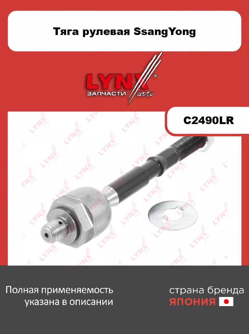 Рулевая тяга L/R LYNXauto C2490LR. Для: SSANGYONG Actyon I 2.0D-2.3 05>/ Kyron 2.0D-2.7D 05>/ Rexton 2.3-2.9D 02>. Резьба 1- MM16x1,5. Резьба 2- MM16x