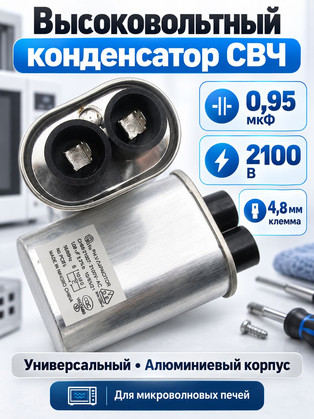 Высоковольтный конденсатор для микроволновой печи 0.95 мкФ 2100 В, алюминиевый корпус, универсальный