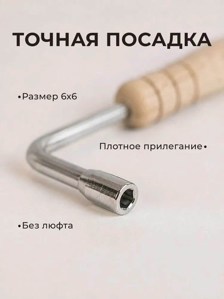 Ключ для настройки гуслей, пианино, стальной с деревянной ручкой 6х6 мм