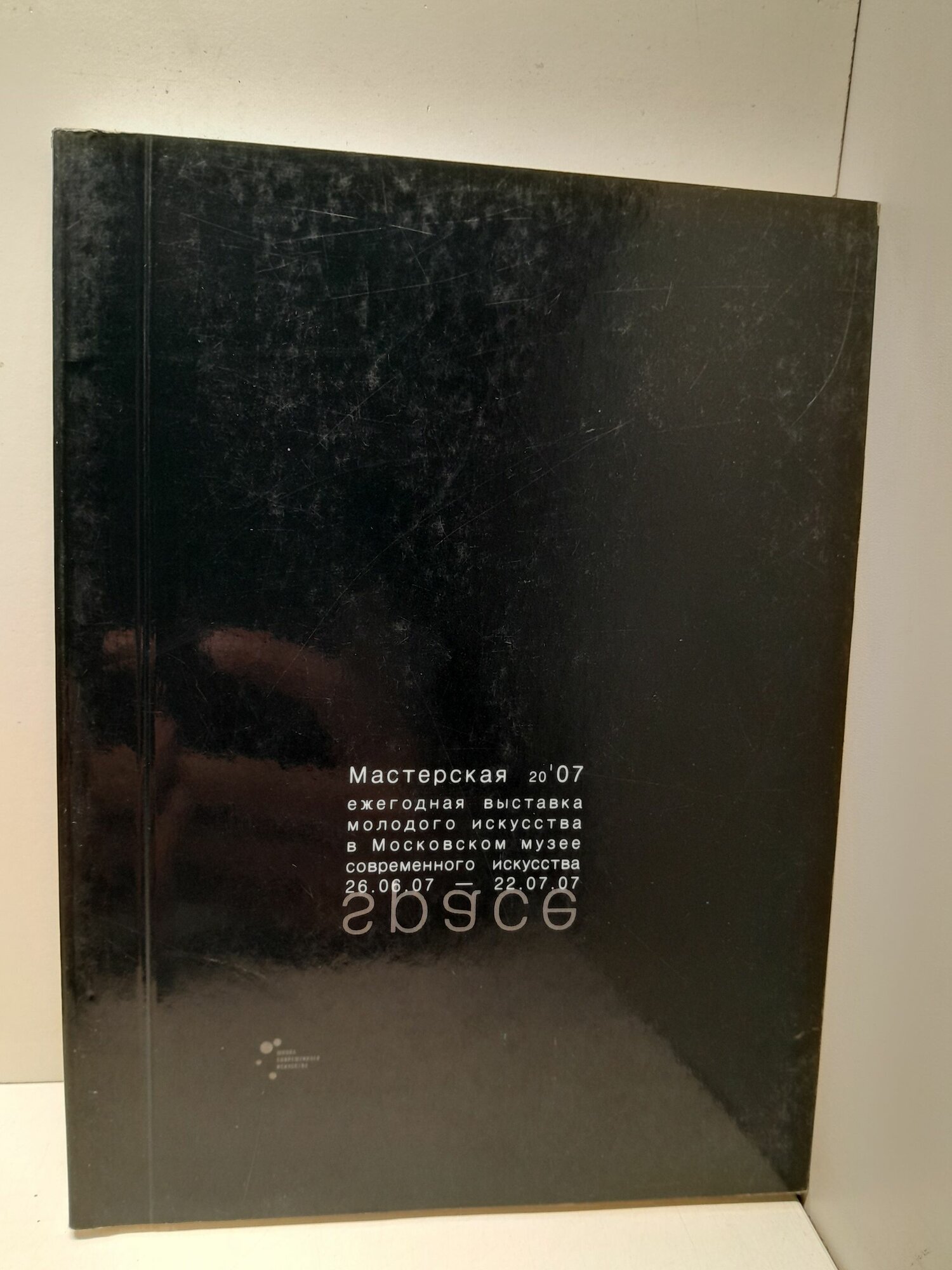 Ежегодная выставка молодого искусства. Мастерская 2007. Пространство. Space. Каталог