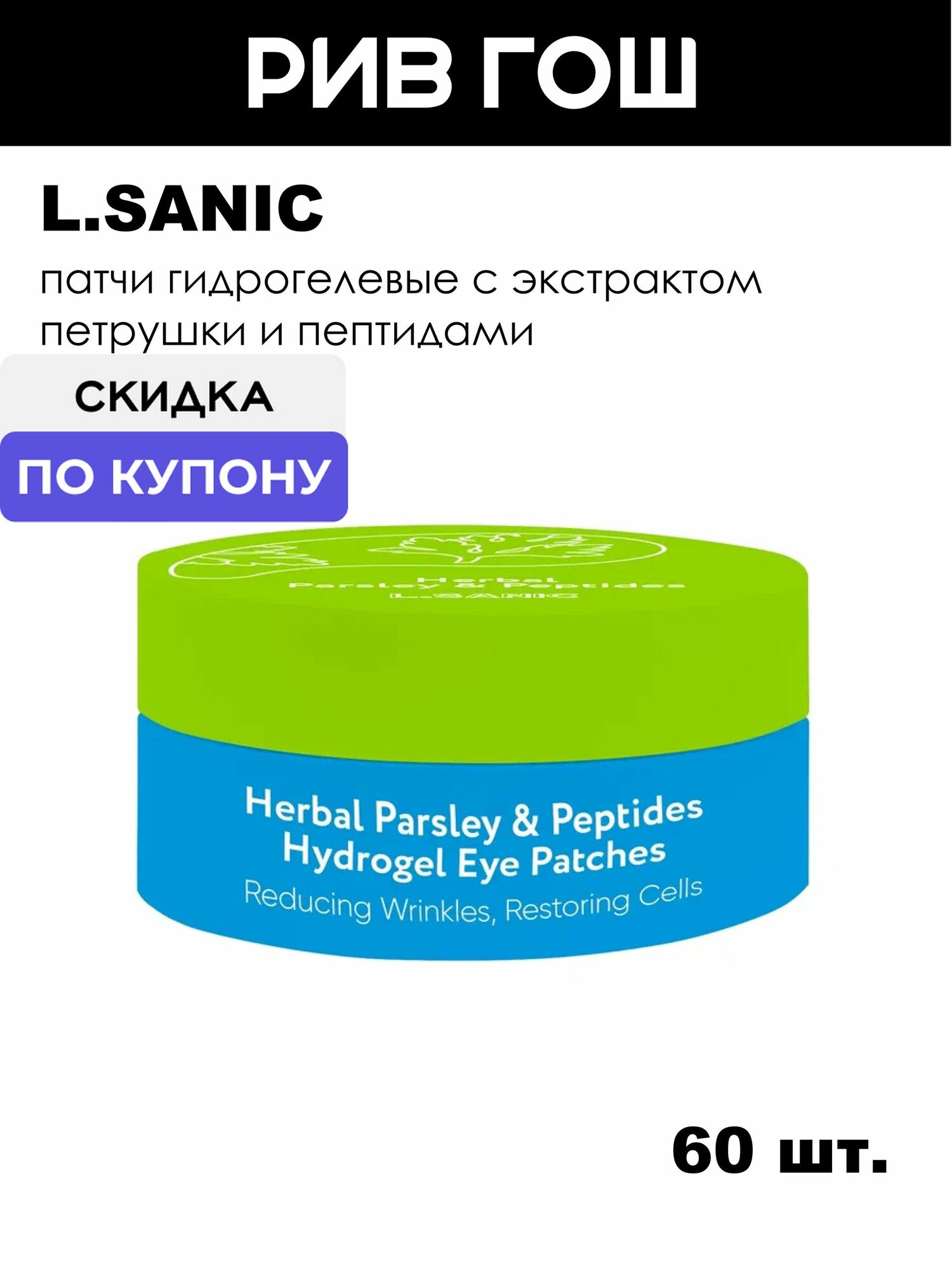 L.SANIC Патчи гидрогелевые с экстрактом петрушки и пептидами, 60 шт.
