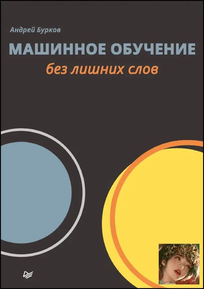 Machine Learning Without Extra Words by Andrey Burkov, Beginner AI Data Science Paperback