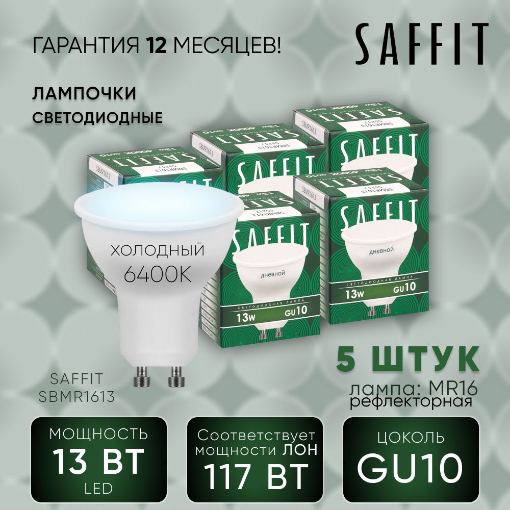 Лампа светодиодная (упаковка - 5шт.) / Лампочка led для дома 13W MR16 GU10 6400K, Рефлекторная, SAFFIT SBMR1613 55217