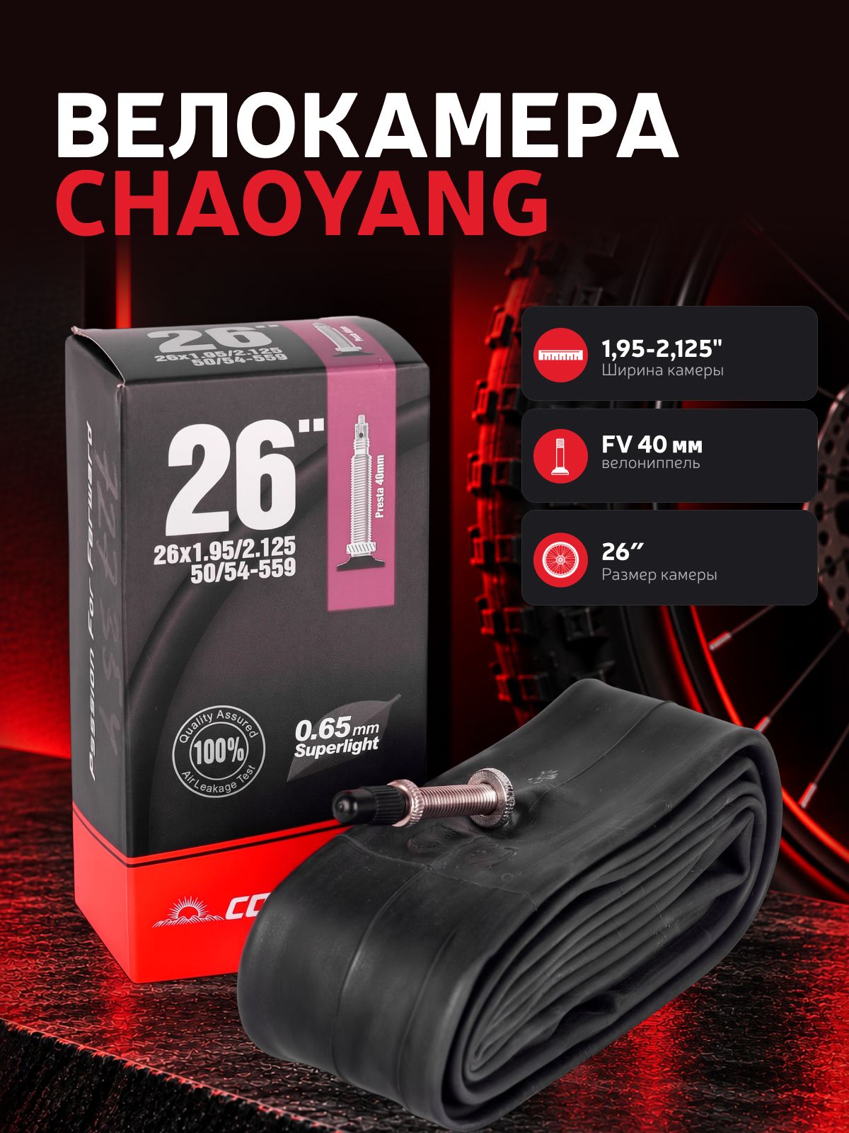 Велокамера Chaoyang 26" 1.95-2.125" велониппель 40 мм толщина стенки 0.65 мм