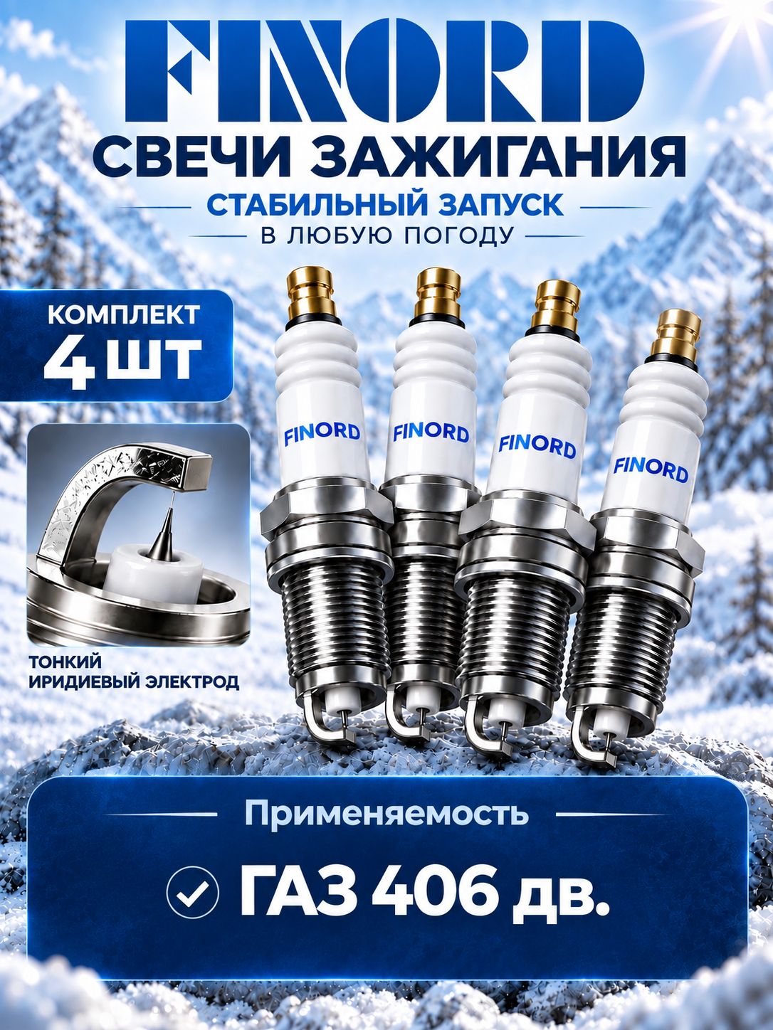 Свечи зажигания иридиевые ГАЗ 406 двигатель FINORD №FN-9006-I (4 шт.) (7700500012, F706)