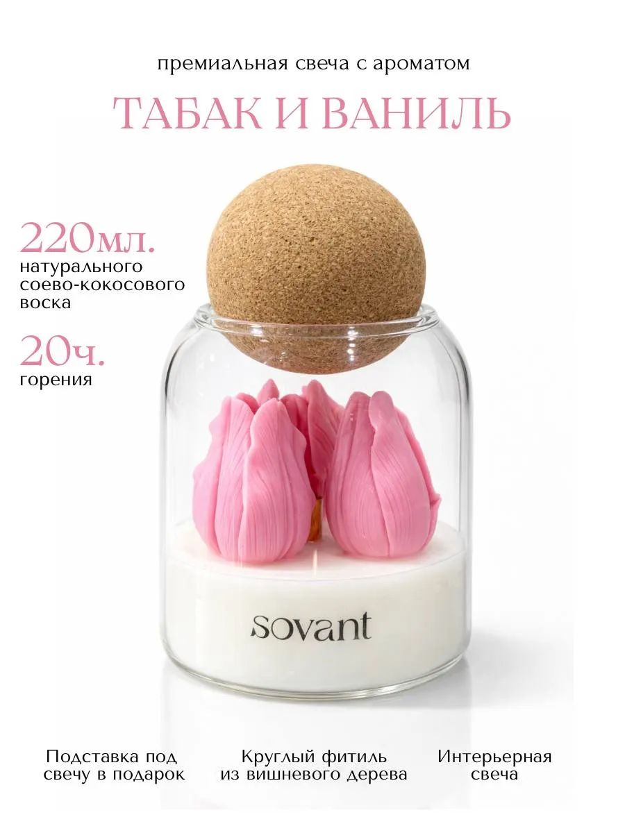 Свеча ароматическая SOVANT "Табак и ваниль" с деревянным фитилем большая интерьерная 220 мл