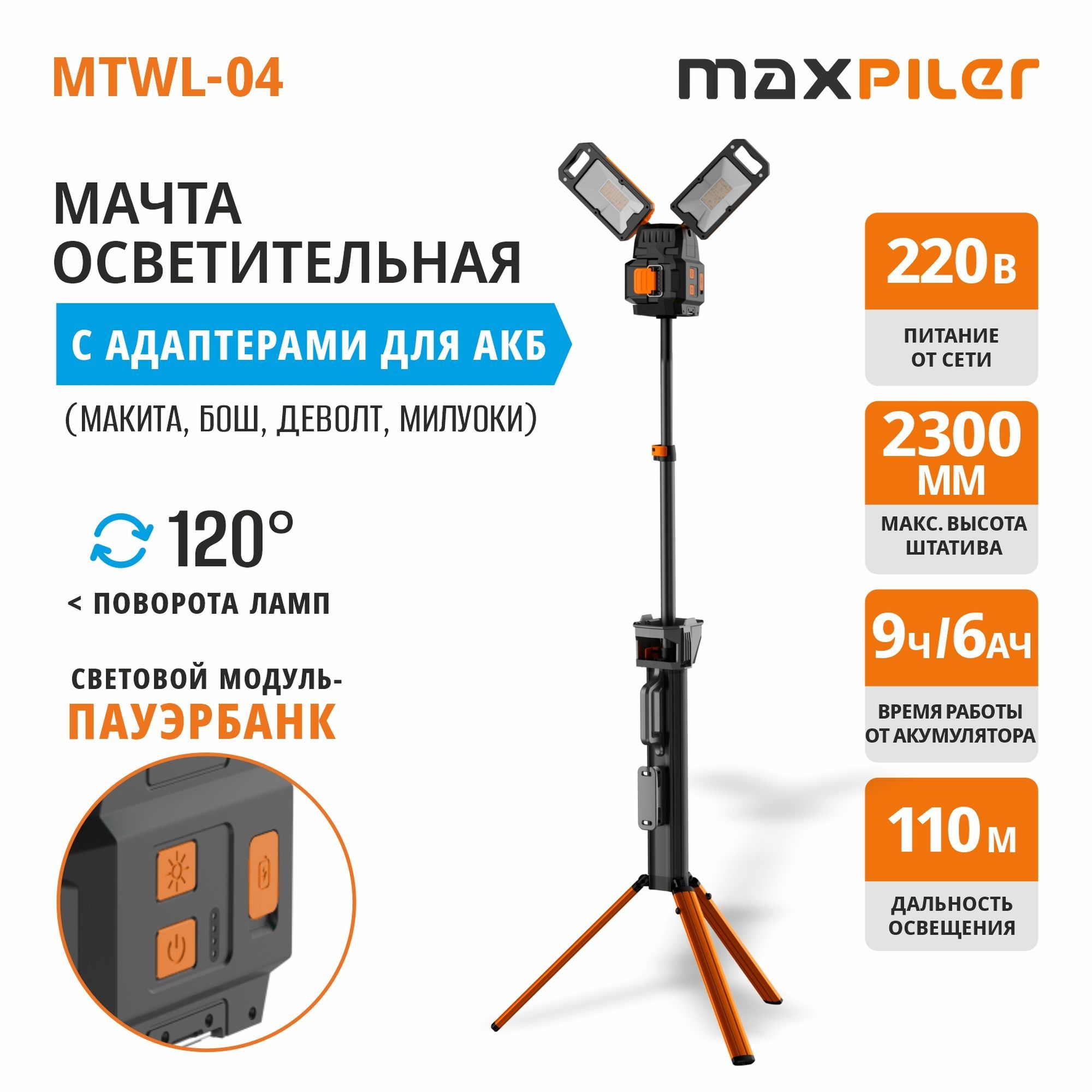 Мачта осветительная аккум. MAXPILER MTWL-04 (2000/3500/7000 Лм, 2 свет. модуля, 2.5-9ч, телескоп)