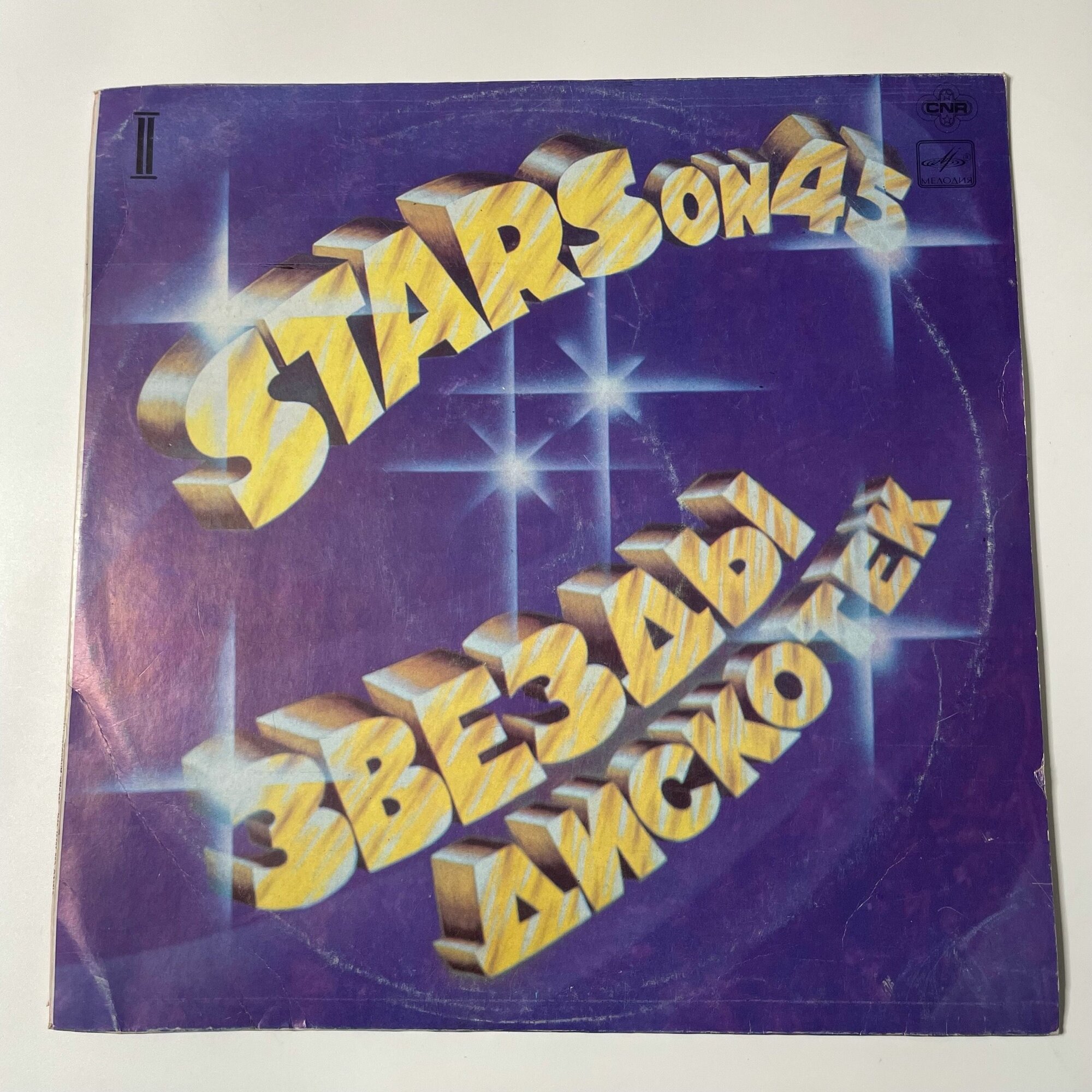 Винтажная виниловая пластинка LP Stars On 45 Звезды Дискотек 2 (СССР 1984)