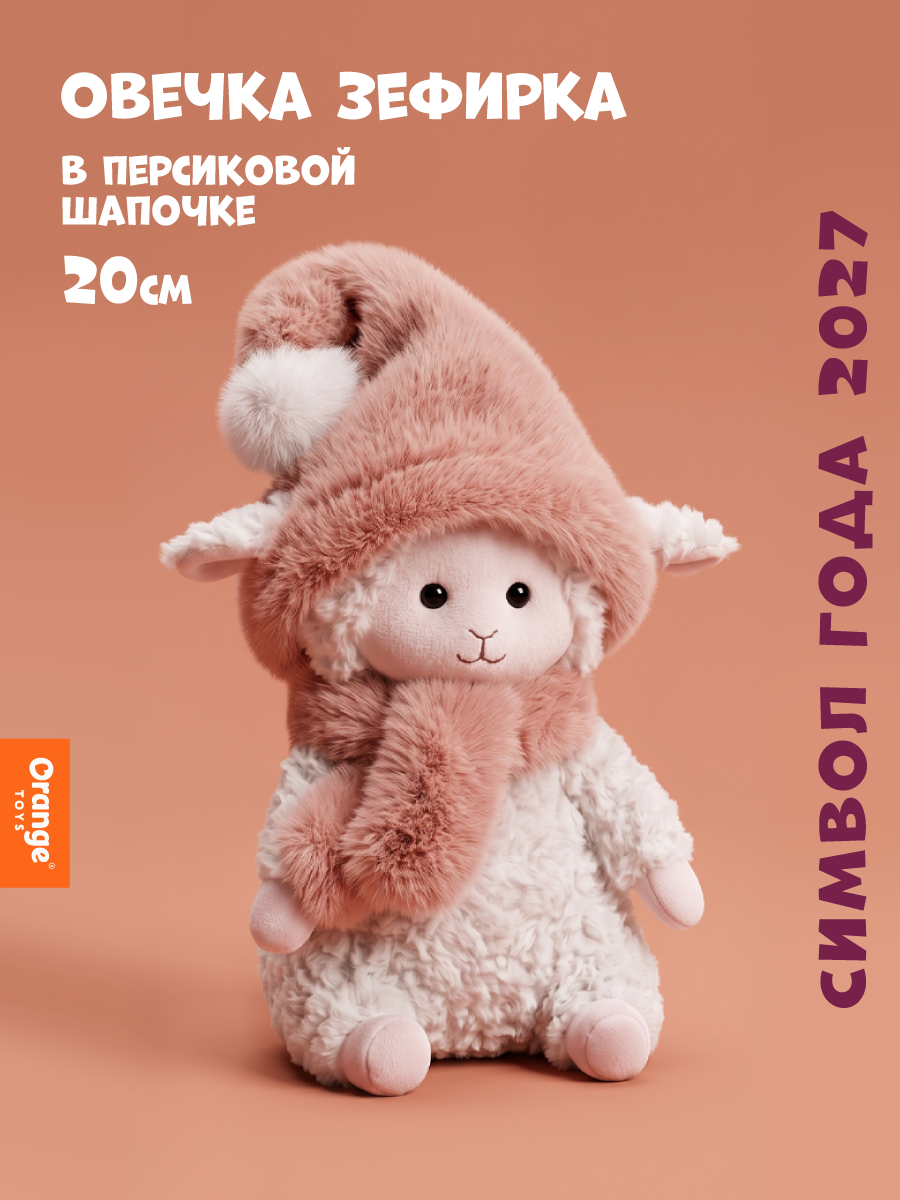 Мягкая игрушка Orange Toys, "Овечка Зефирка", в персиковой шапочке, 20 см, Символ года 2027