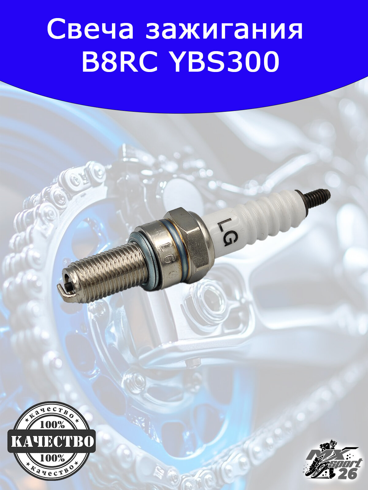 Свеча зажигания B8RC YBS300