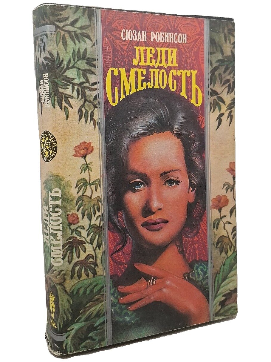 Леди Смелость. Робинсон Сьюзен. Олма-Пресс. 1995. Твердый переплет, суперобложка. 384 стр