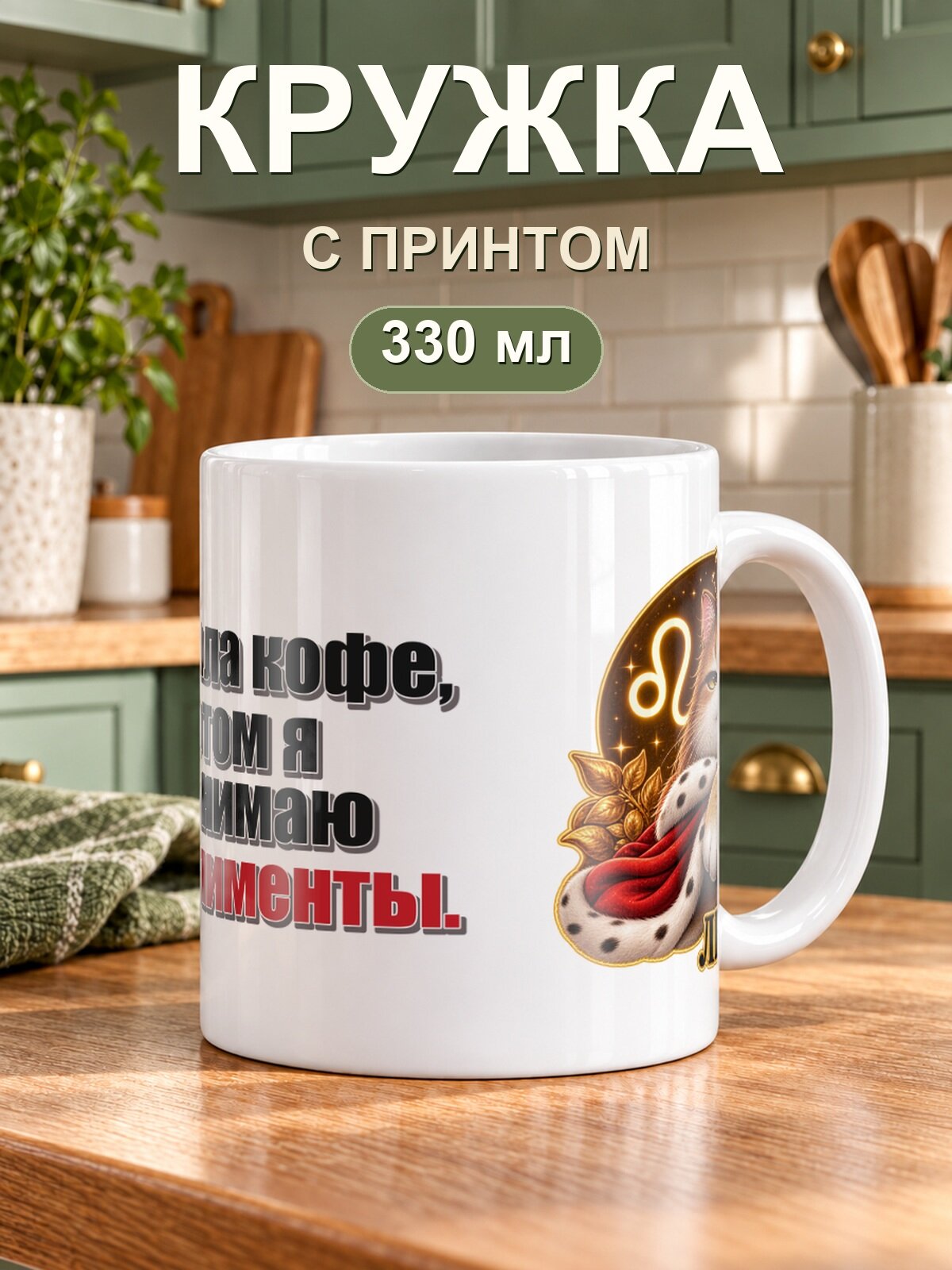 Кружка MoodRoom 330 мл со знаком зодиака «Лев» и надписью «Сначала кофе, потом я принимаю комплименты», керамическая
