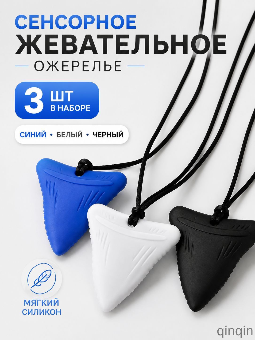 Сенсорное жевательное ожерелье для детей и взрослых, силиконовый прорезыватель, подвеска для жевания, 3 шт