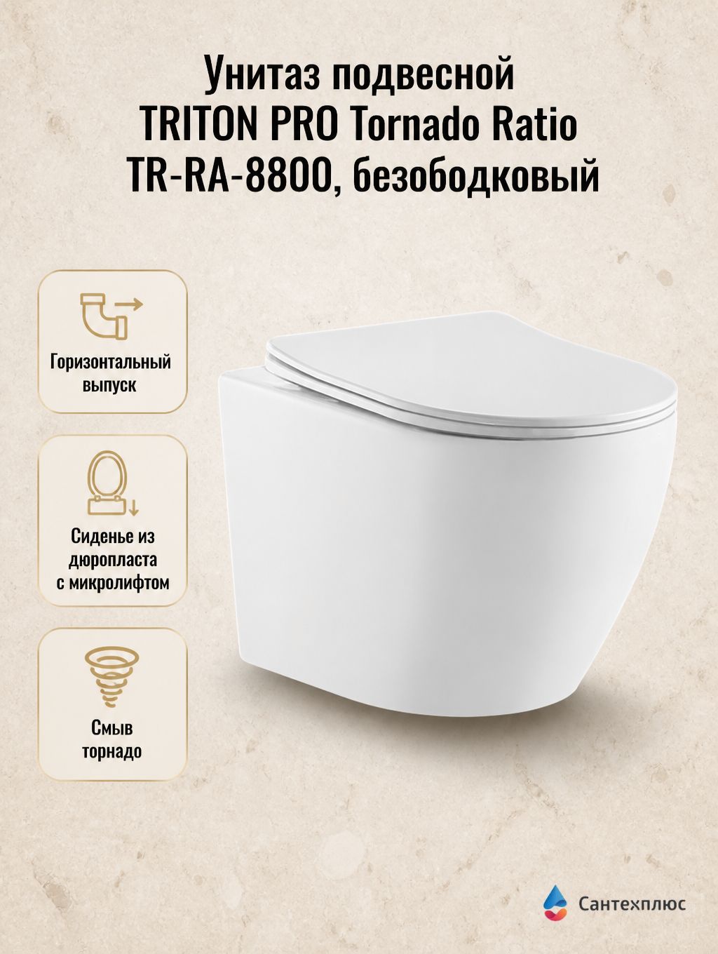 Унитаз подвесной TRITON PRO Tornado Ratio TR-RA-8800, безободковый, белый, с микролифтом