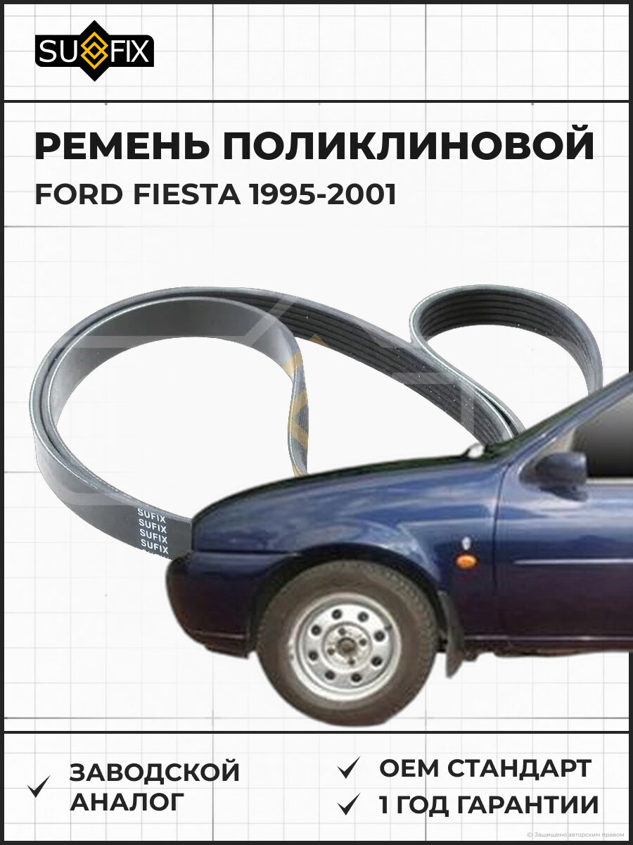 Ремень поликлиновой SUFIX FB3210 Форд Фиеста FORD FIESTA 1995-2001