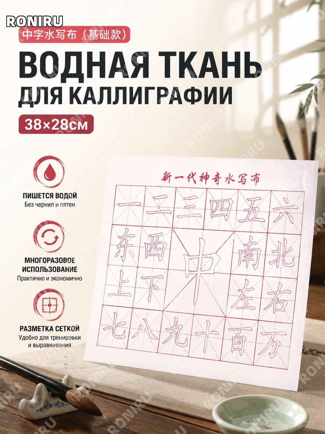 Водная каллиграфическая ткань中字水写布 базовая версия 38×28 м для письма кистью китайской каллиграфии на практике!