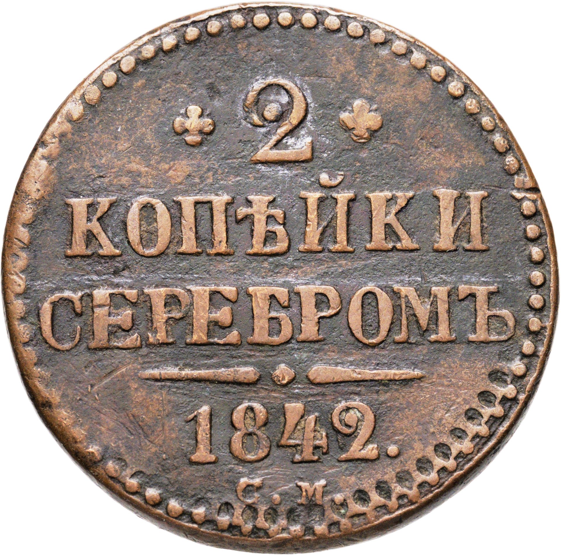 2 копейки 1842 СМ, Медь, в сохранности VF