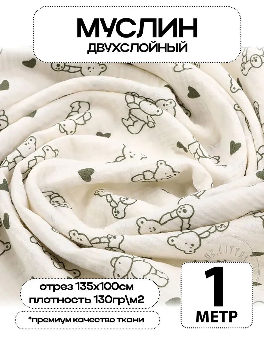 Муслин 2х слойный Премиум 100% хлопок 100х135см