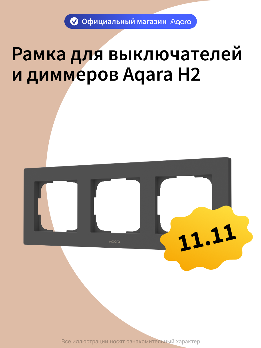 Рамка для выключателей и диммеров Aqara H2 FE-X02D, 3 поста, графитовый