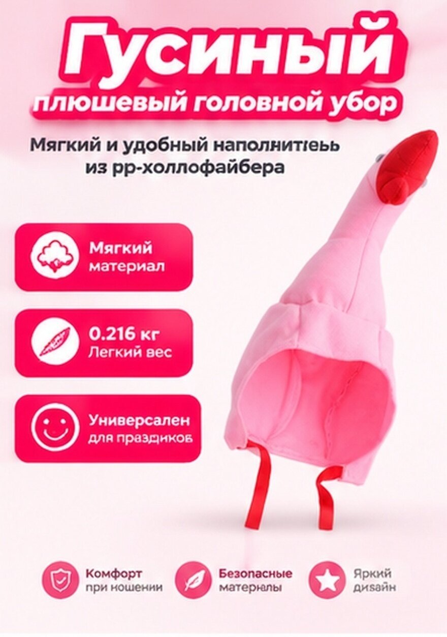 Розовая шапка-голова гуся из ткани и пп хлопка для декора праздника