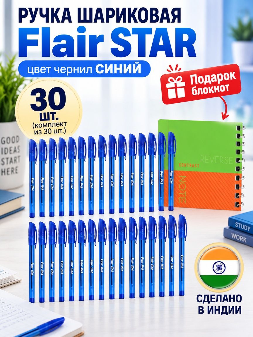 Ручка шариковая Flair STAR, цвет чернил синий ( комплект из 30 шт. ) + Подарок блокнот