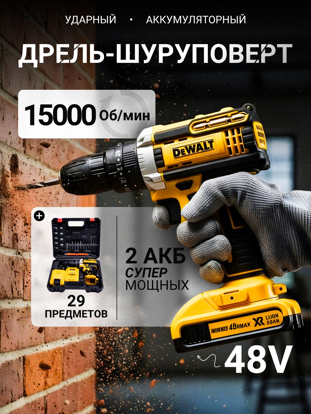 Шуруповерт аккумуляторный мощный, дрель-шуруповерт 48В, 2 акб