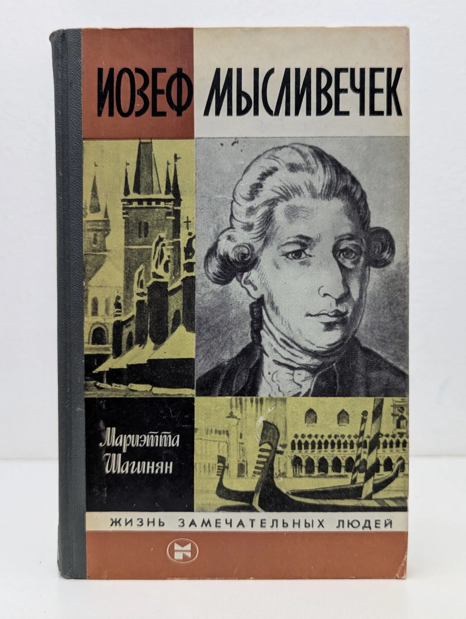 Жизнь замечательных людей. Иозеф Мысливечек Шагинян Мариэтта Сергеевна 1983