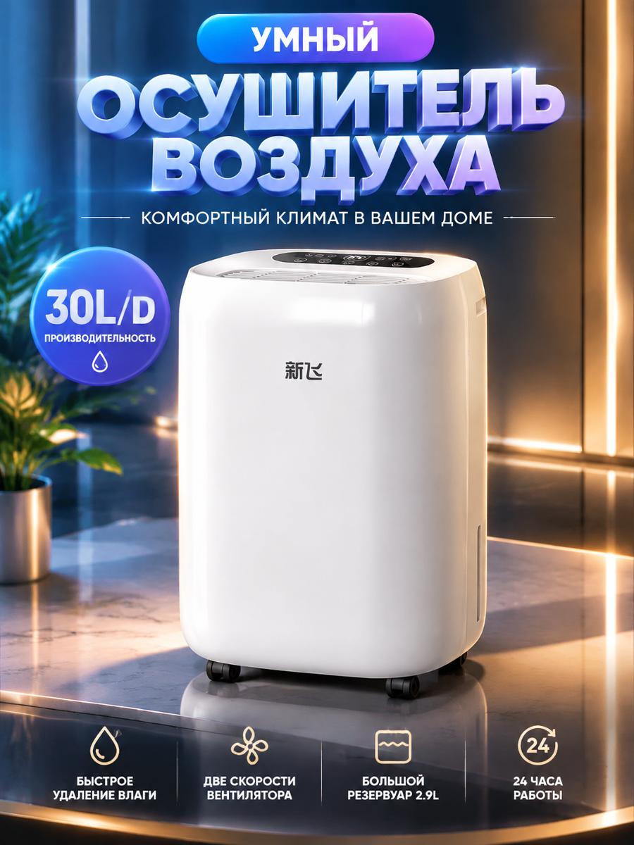 Осушитель воздуха бытовой (сушилка) Xinfei компрессорный, 30 л/сут, ионизация, APP