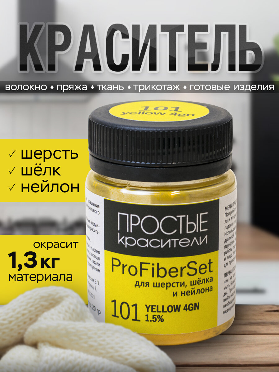 Краситель ProFiberSet 101 Yellow GN для шерсти, шелка и полиамида Простые Красители
