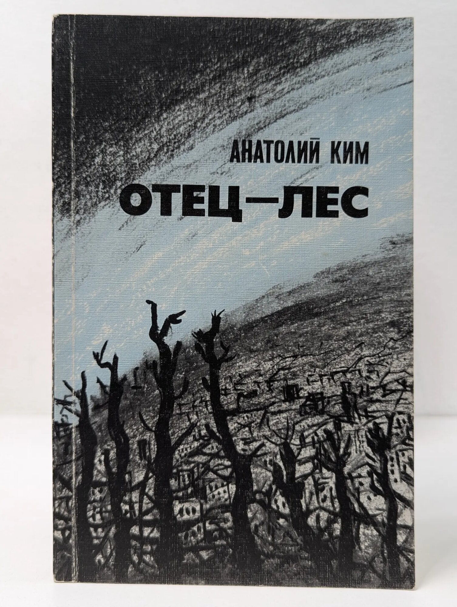 Отец-лес Ким Анатолий Андреевич 1989