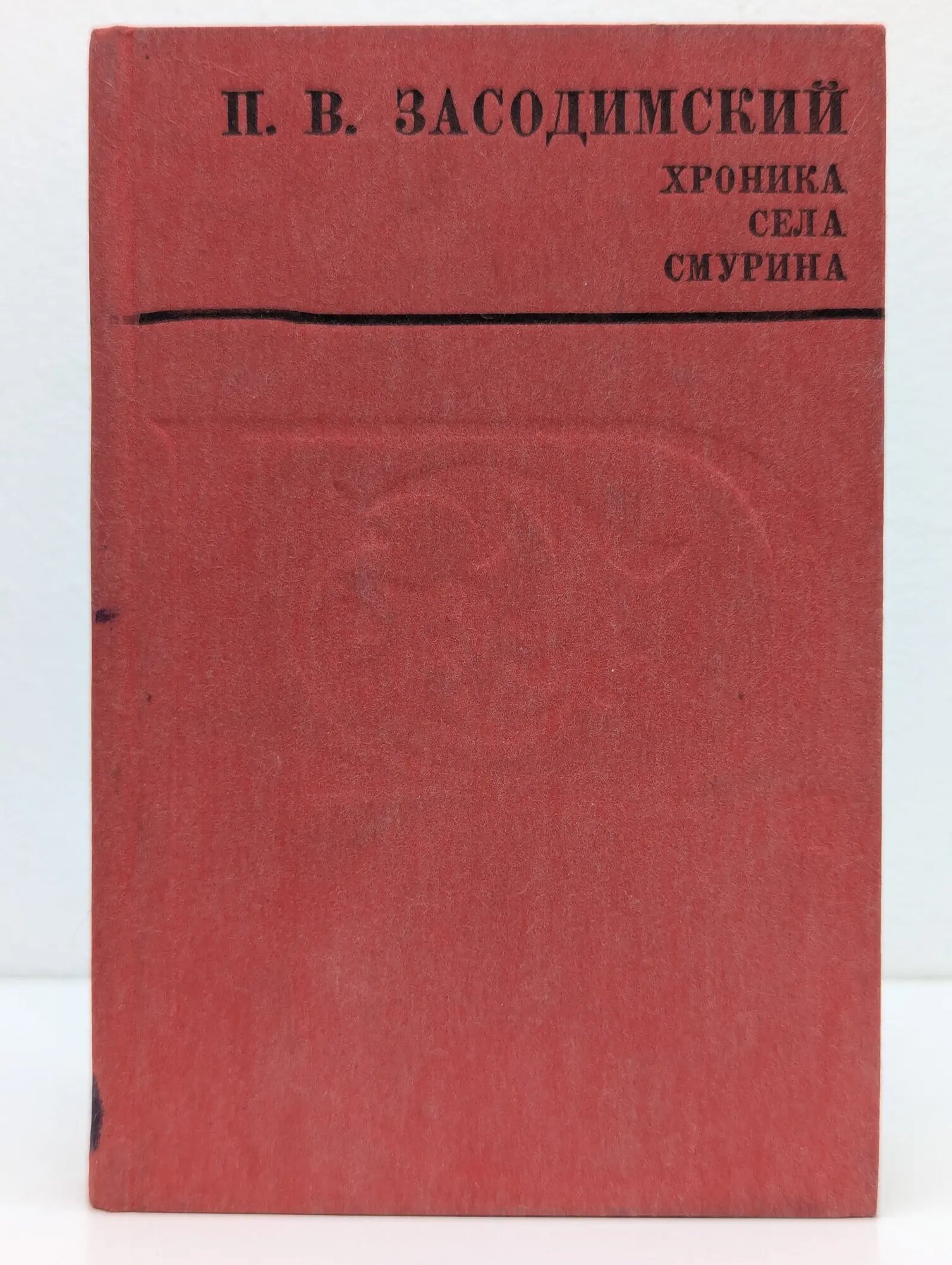 Русский Север. Хроника села Смурина Засодимский Павел Владимирович 1986