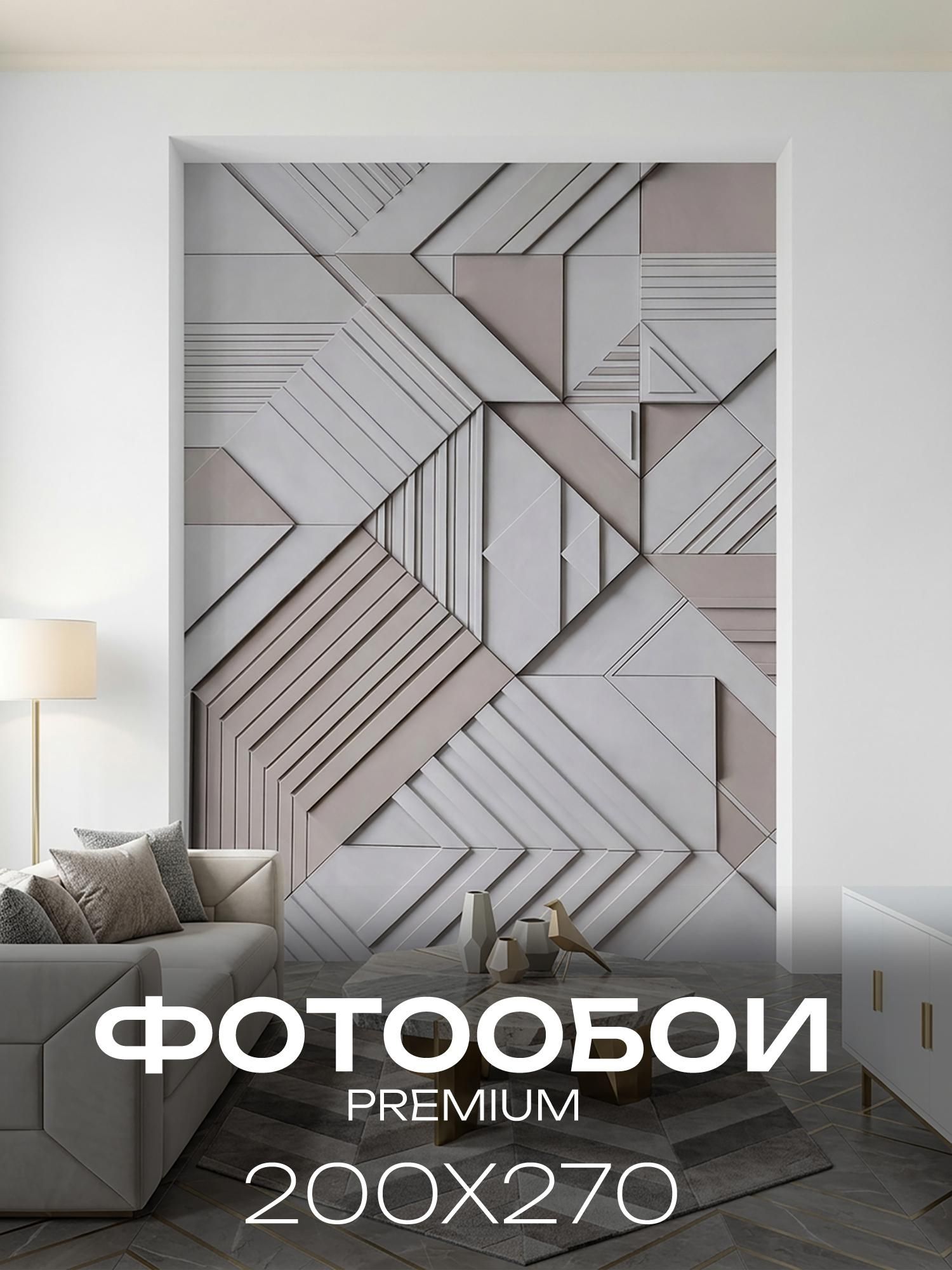 Фотообои флизелиновые на стену 3D 200х270 в спальню, гостинную. Серые геометрические стены