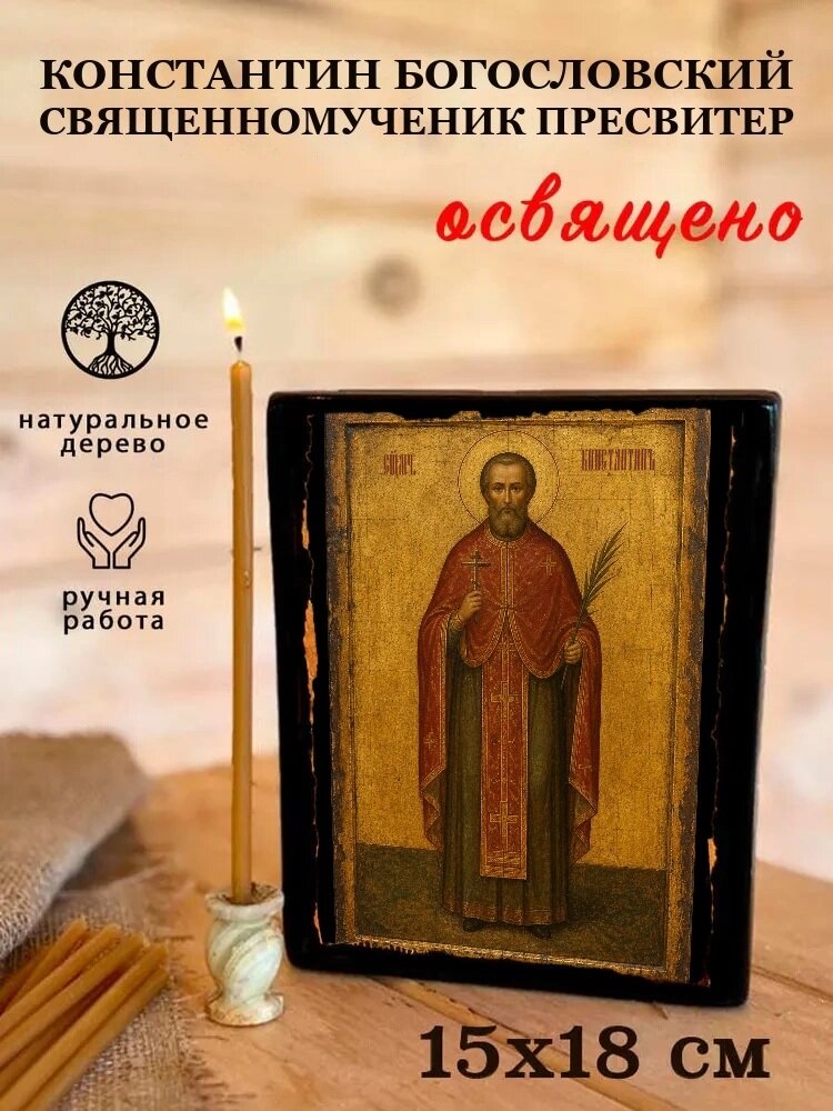 Икона Константин Богословский, на дереве, 15×18 см, освящённая