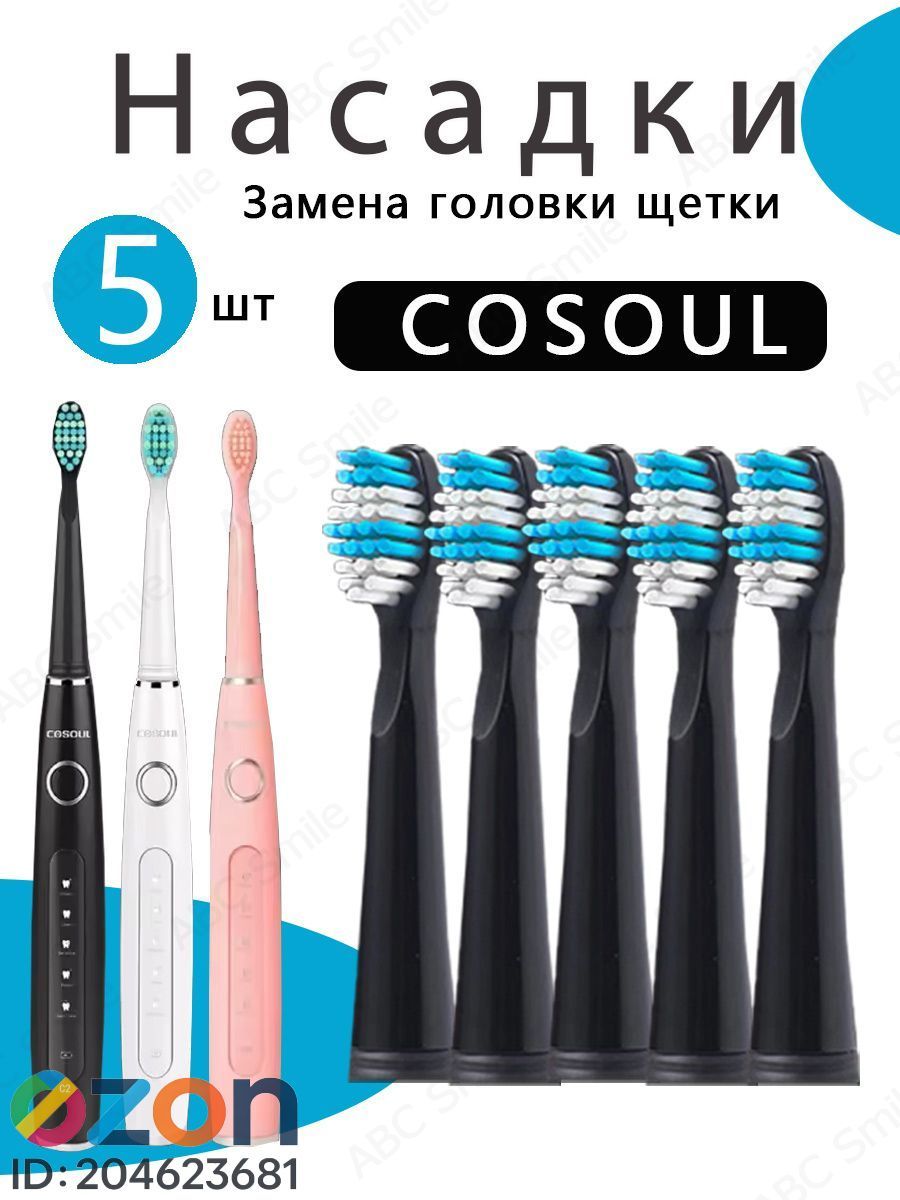 Сменные насадки для электрических зубных щеток COSOUL 5 шт