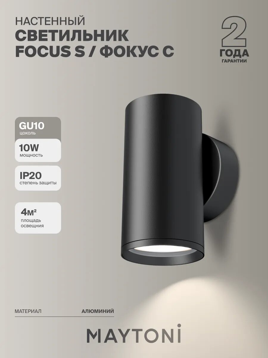 Настенный светильник бра черный Maytoni FOCUS S/ Фокус с C068WL-01B