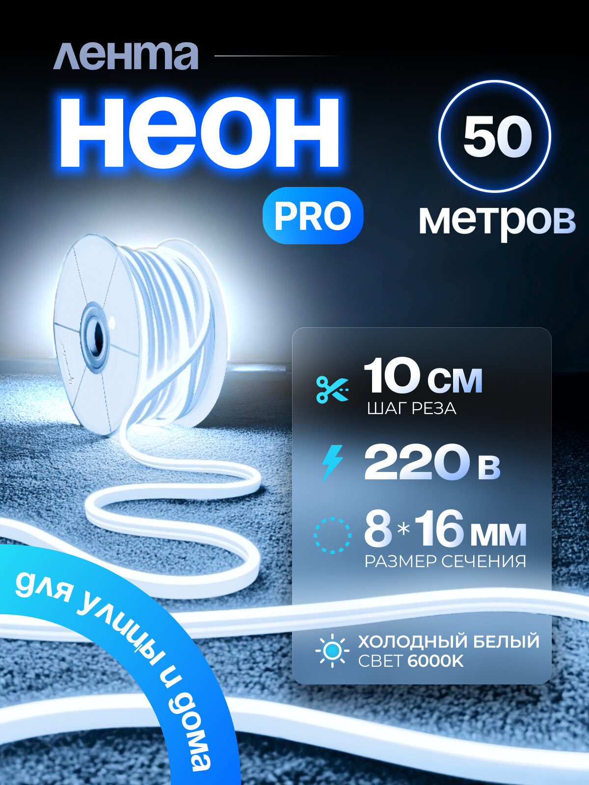 Неоновая светодиодная лента PJ Neon 50м, 8х16мм, 220В, IP 67, гибкий неон, холодный белый, кратность реза 10 см