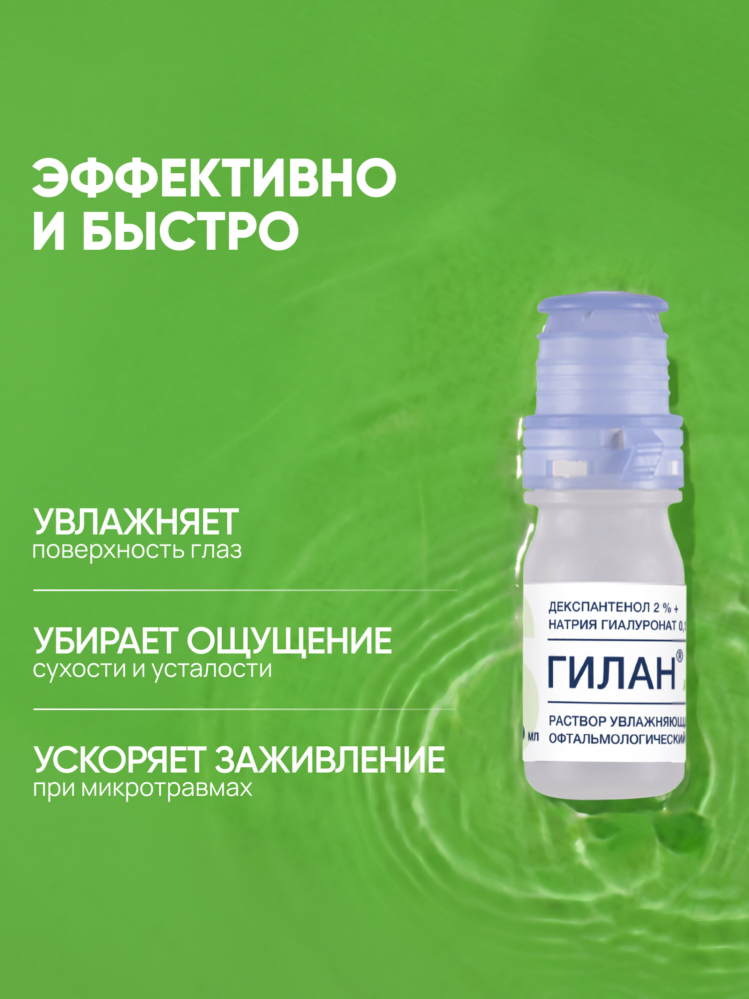 Увлажняющие капли для глаз Гилан Декс, гиалуроновая кислота 0,18%, декспантенол 2%, 10мл — фото 1