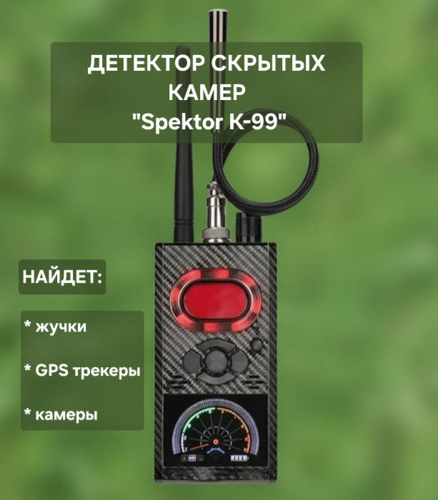 Поисковик скрытых камер и жучков SPECTOR K-99