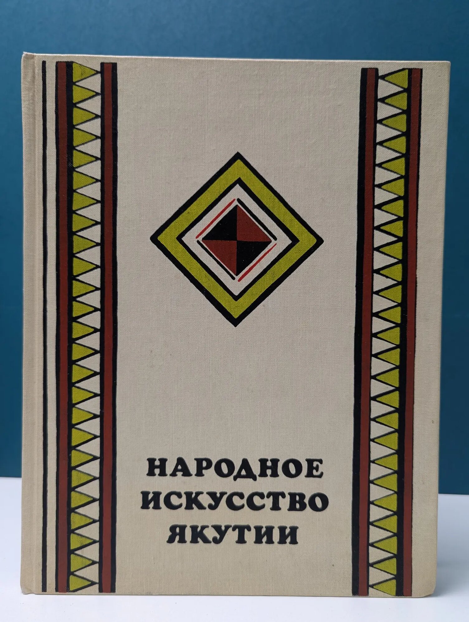 Народное искусство Якутии Хабарова Маргарита Валериановна 1975