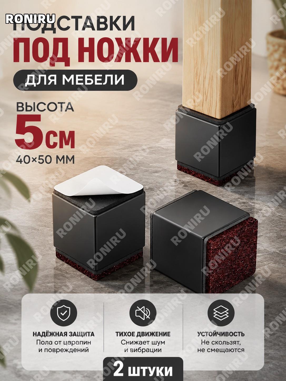 Накладки для ножек 40×50 мм квадратные черные с защитой, повышение на 5 см, 2 шт из углеродистой стали для мебели