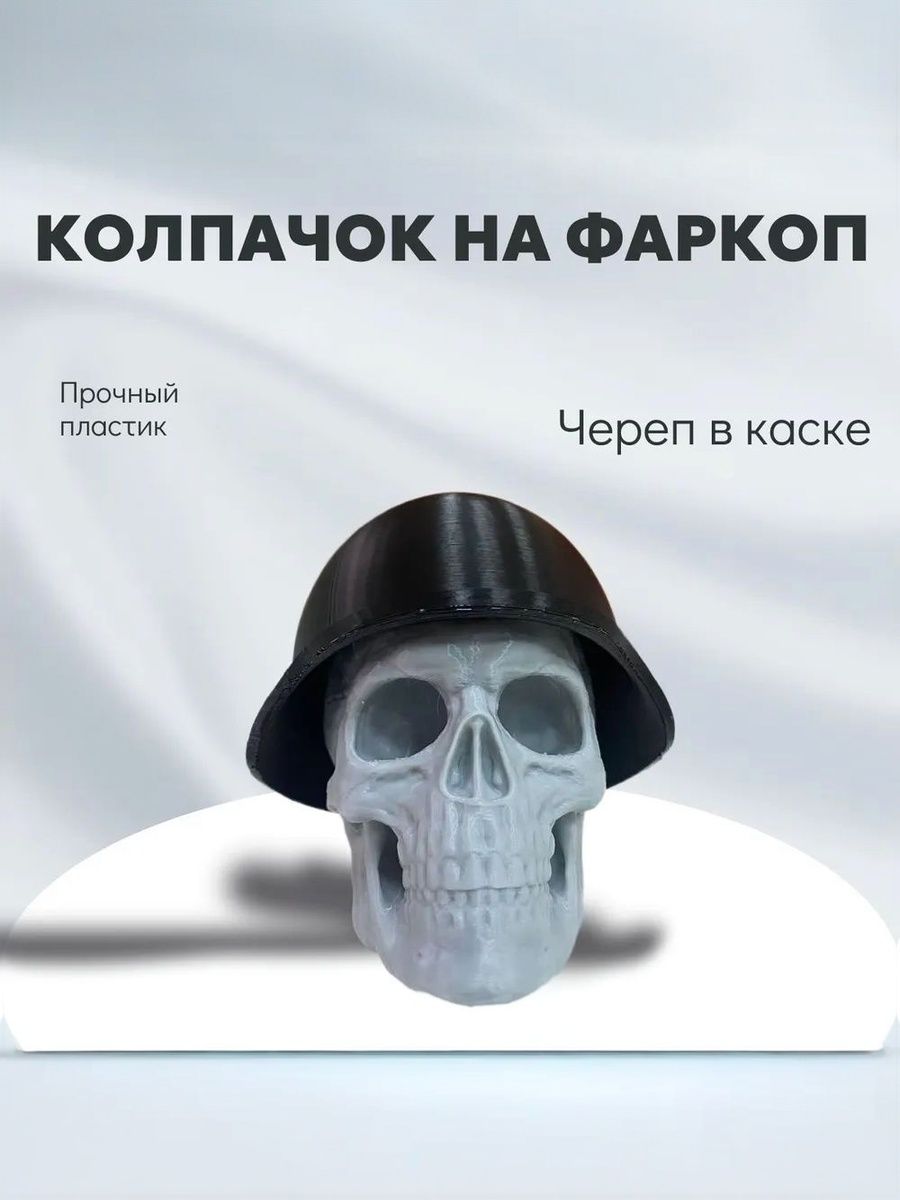 Колпачок на фаркоп "Череп в каске". Под шар 50мм, Пластиковый