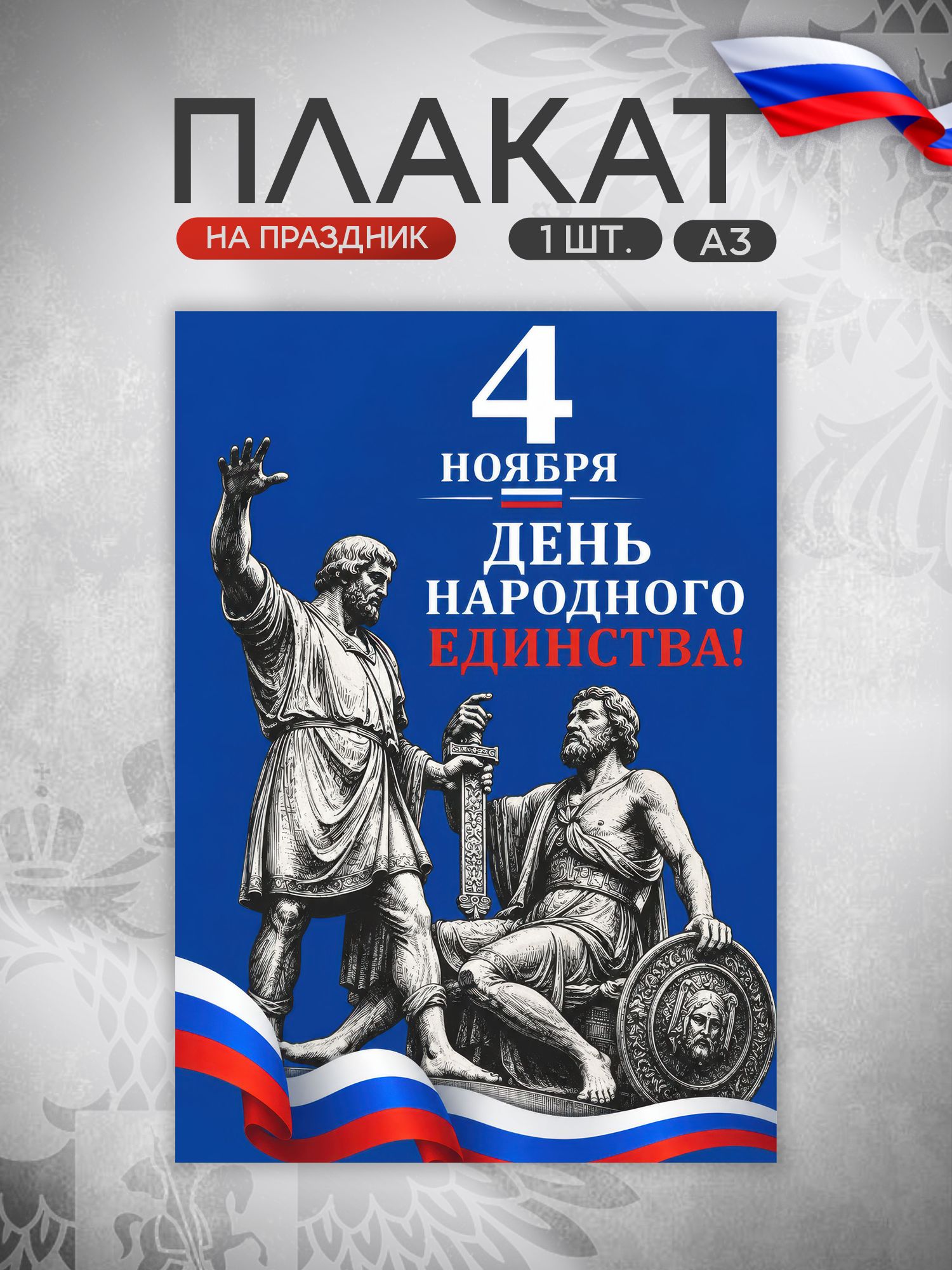 Плакат День народного единства