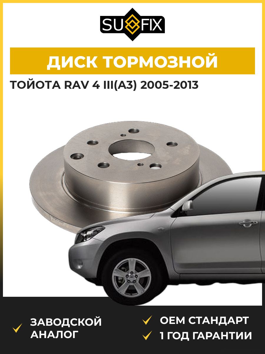 Диск тормозной невентилируемый задний SUFIX FX1067 Тойота Rav 4 III Toyota Rav 4 III 2005-2013