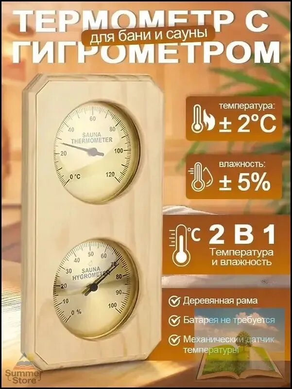 Термометр-Гигрометр Деревянный Настенный для Бани, Сауны и Дома Измерение Температуры и Влажности (Стеновой Монтаж)