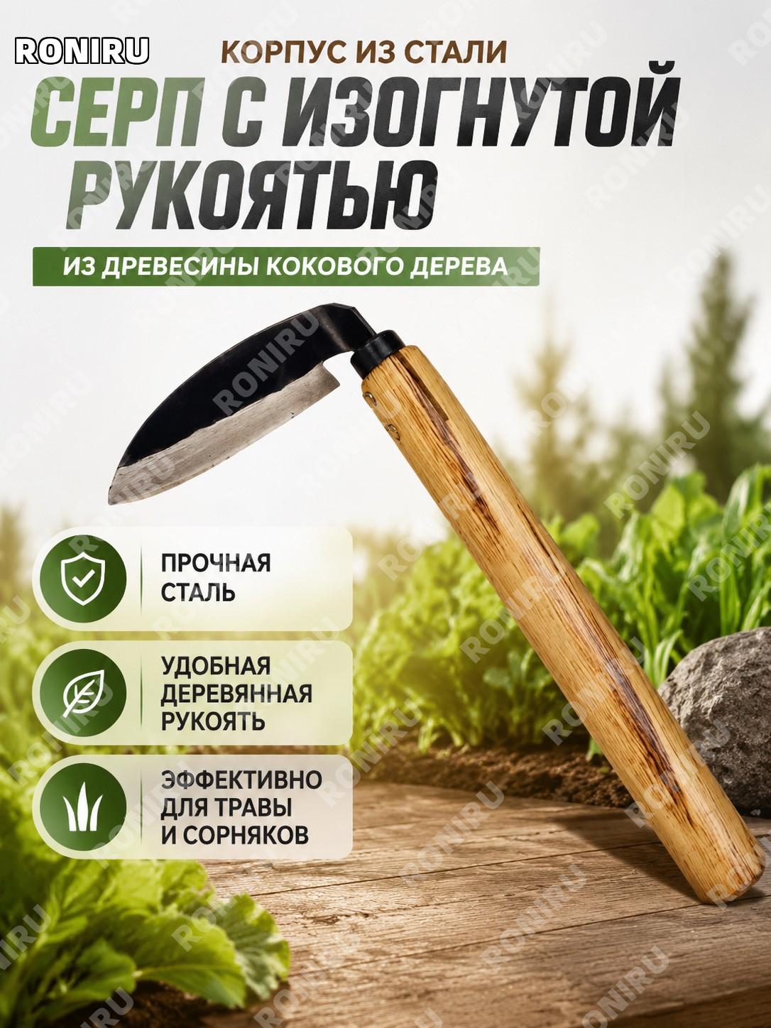 Серп для прополки Кэму цельностальной с изогнутой ручкой садовый инструмент для травы и сбора зелени ручной огород