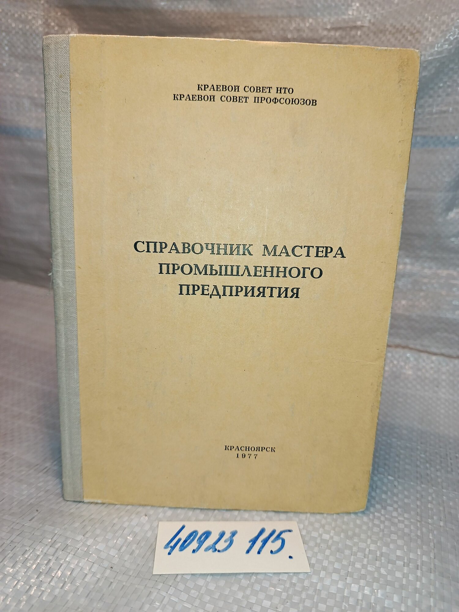 Справочник мастера промышленного предприятия, под ред. В. К. Гупалова, 1977 г, Красноярск