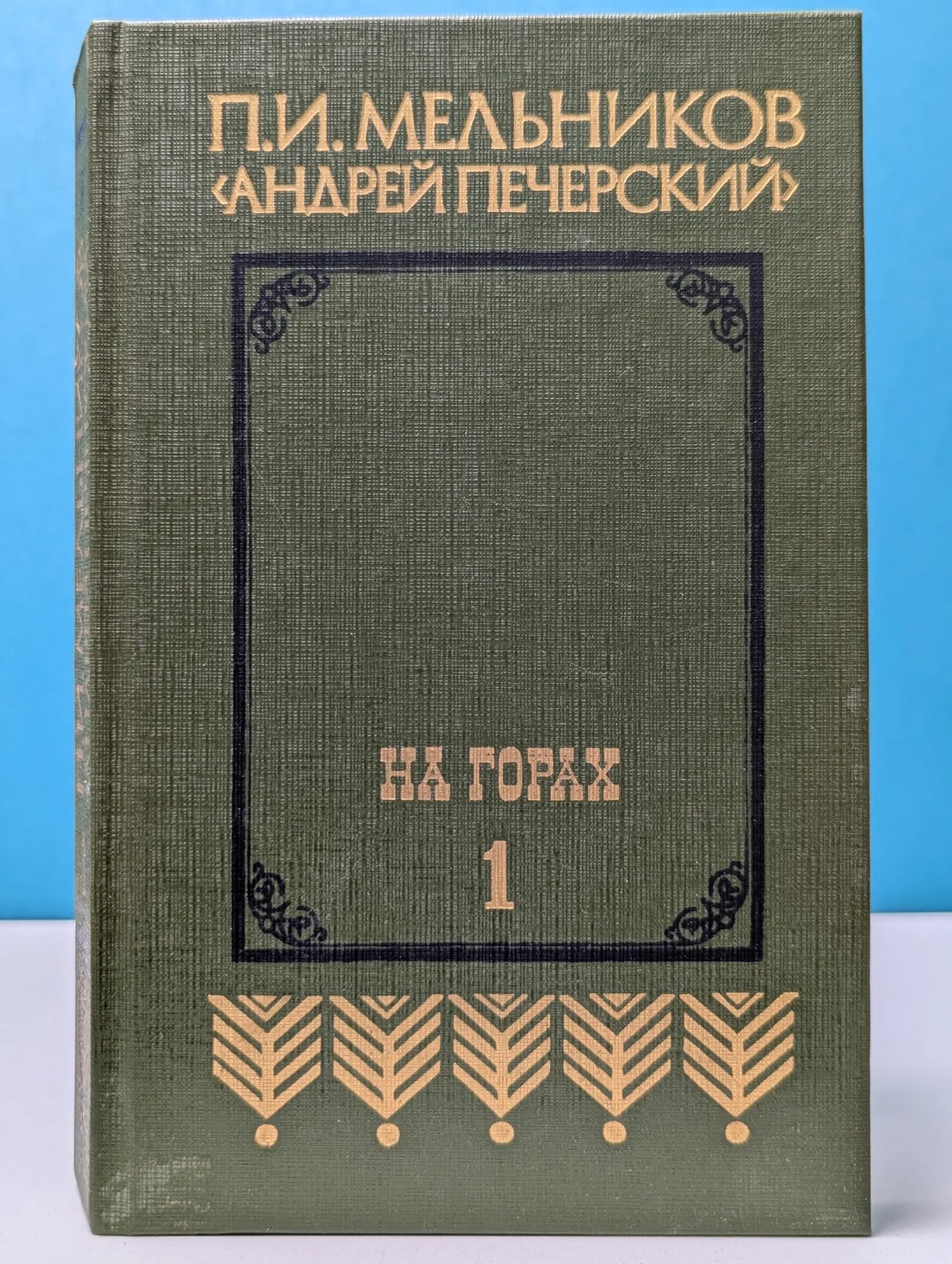 На горах. В 2 книгах. Книга 1 Мельников-Печерский Павел Иванович 1987
