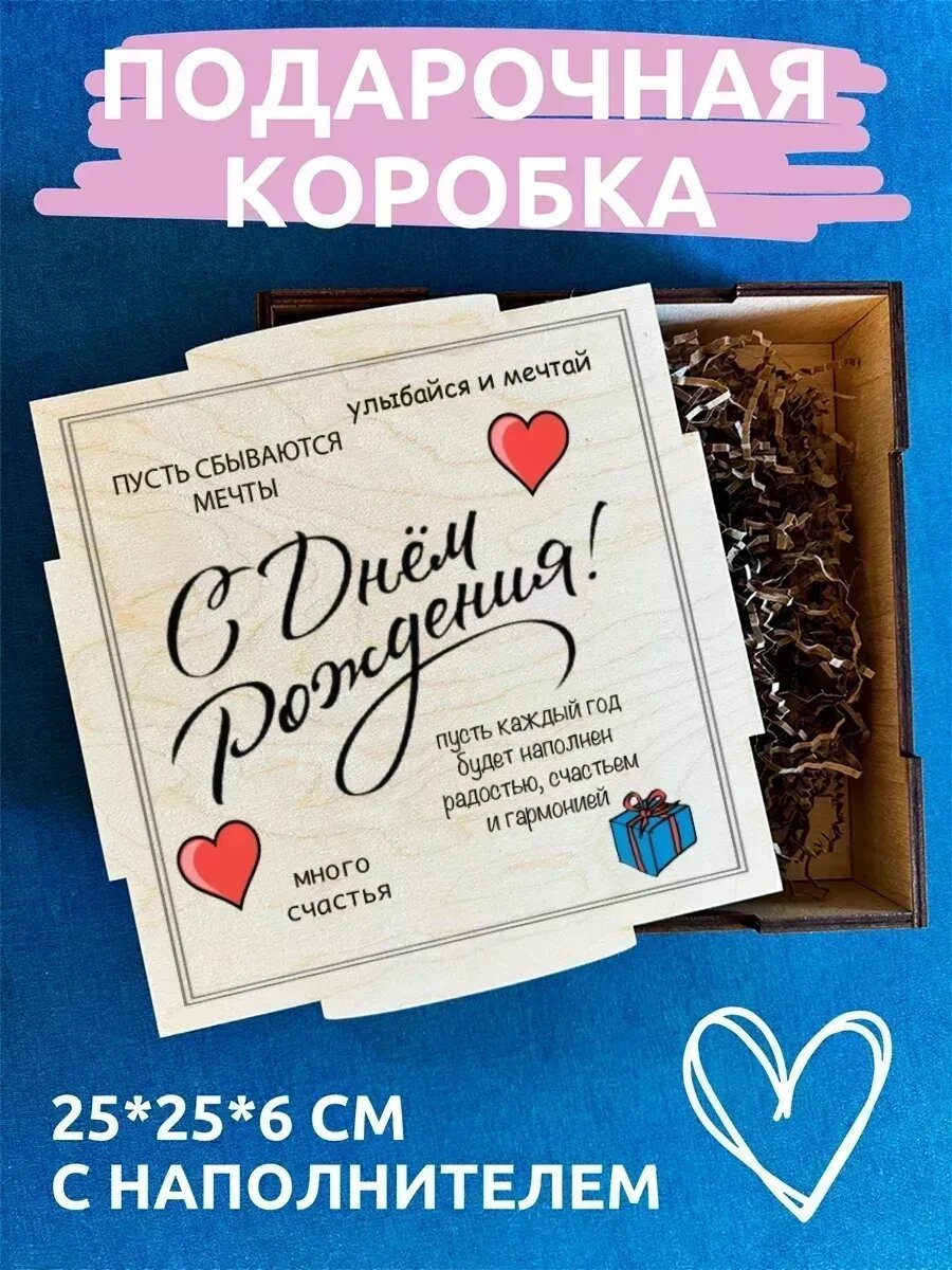 Подарочная коробка с наполнителем с днем рождения, дерево, 25×25 см