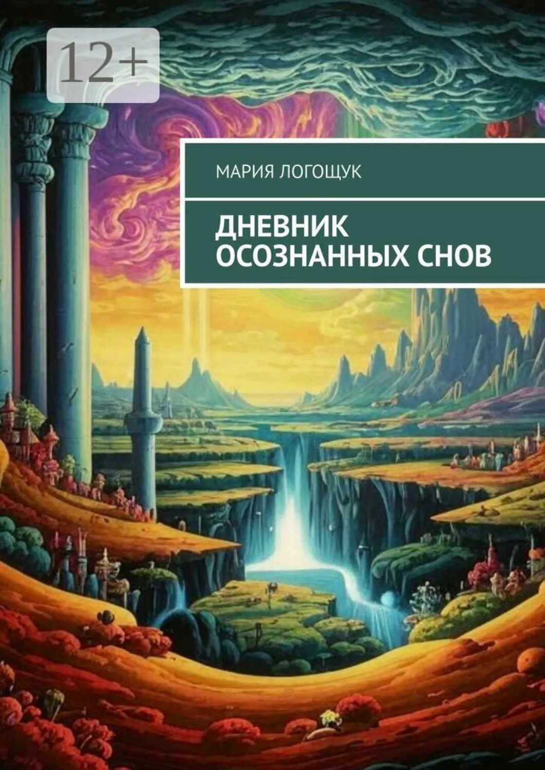 Дневник осознанных снов [Цифровая книга]