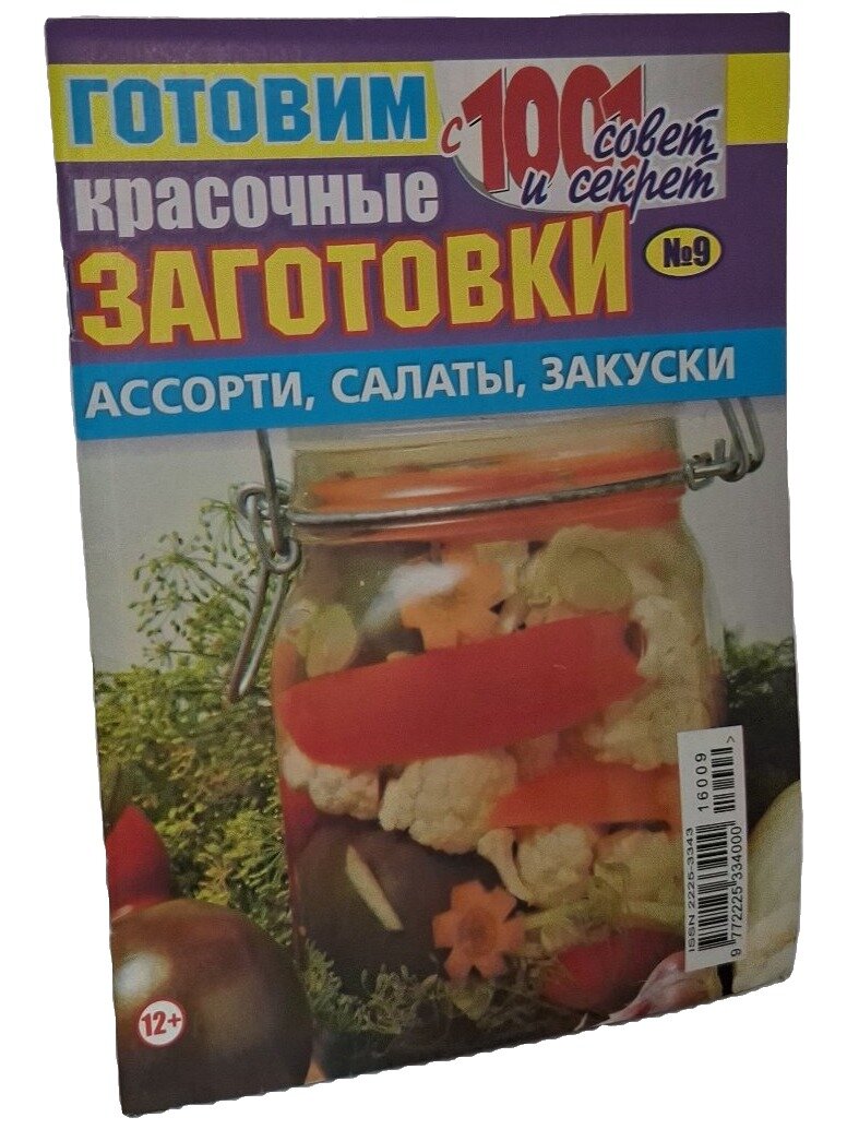 Готовим красочные заготовки. Ассорти, салаты, закуски. №9. Не указан. 2016. Мягкая обложка